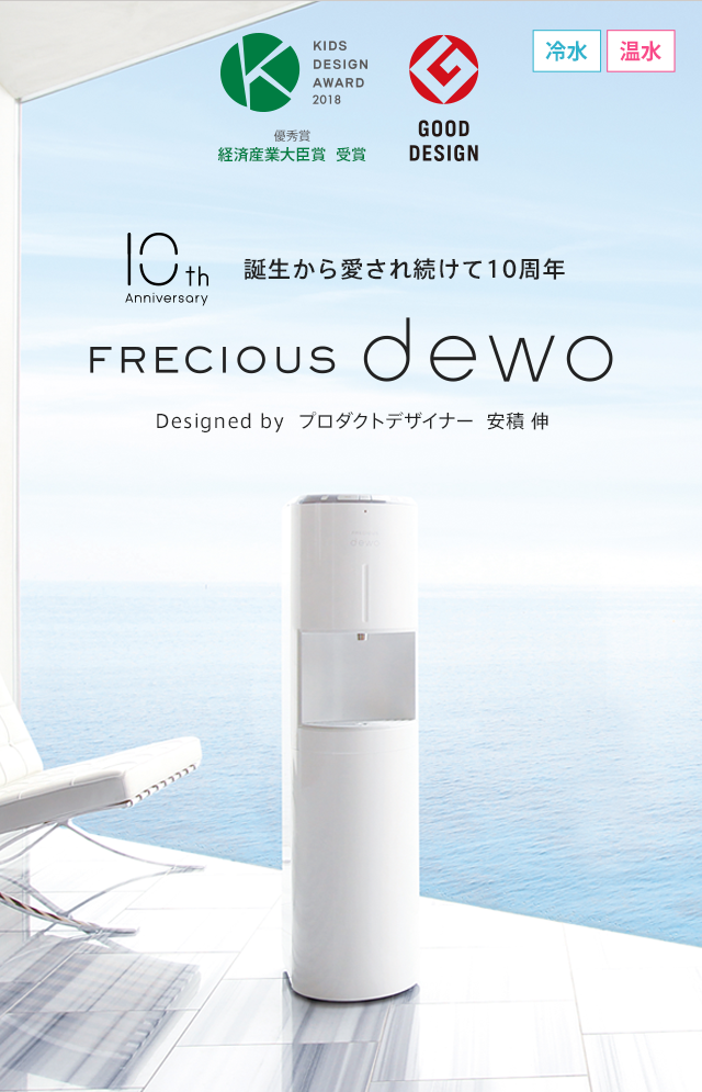 FRECIOUS dewo（フレシャス・デュオ）【公式】｜次世代型ウォーター