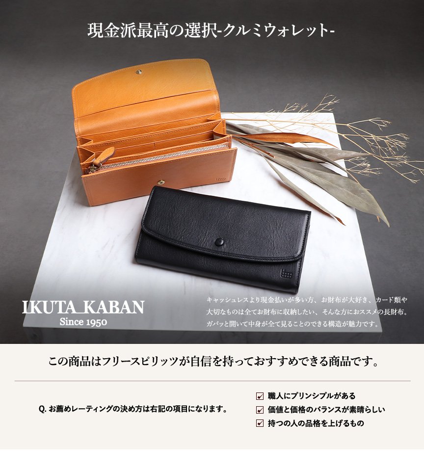 生田カバン クルミウォレットL 長財布 IKUTA KABAN | フリースピリッツ