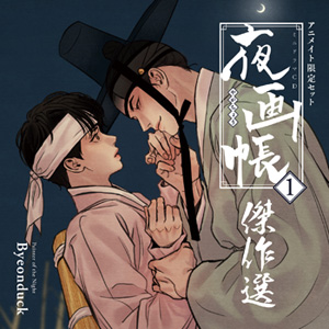 3月22日発売のコミックス「夜画帳 4」アニメイト限定セットのミニ