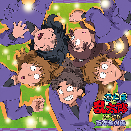 忍たま乱太郎 ドラマCD 五年生の段 - フロンティアワークス公式サイト