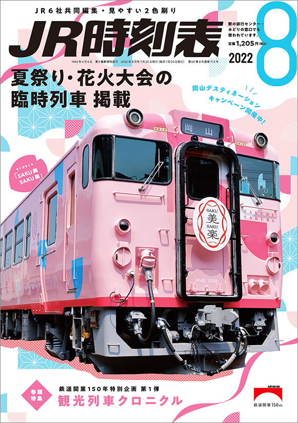 JR時刻表 2022年8月号 | 出版物 | 株式会社交通新聞社