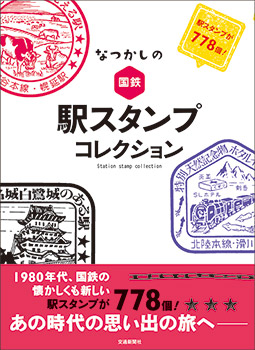 なつかしの国鉄 駅スタンプコレクション | 出版物 | 株式会社交通新聞社