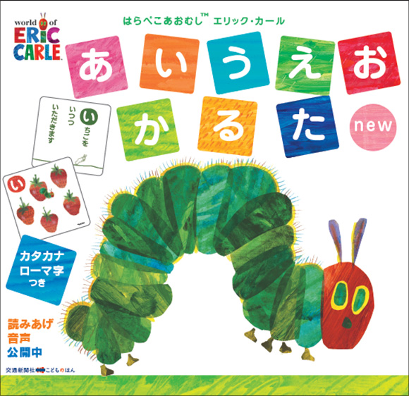 はらぺこあおむし エリック・カール あいうえおかるたnew | 出版物