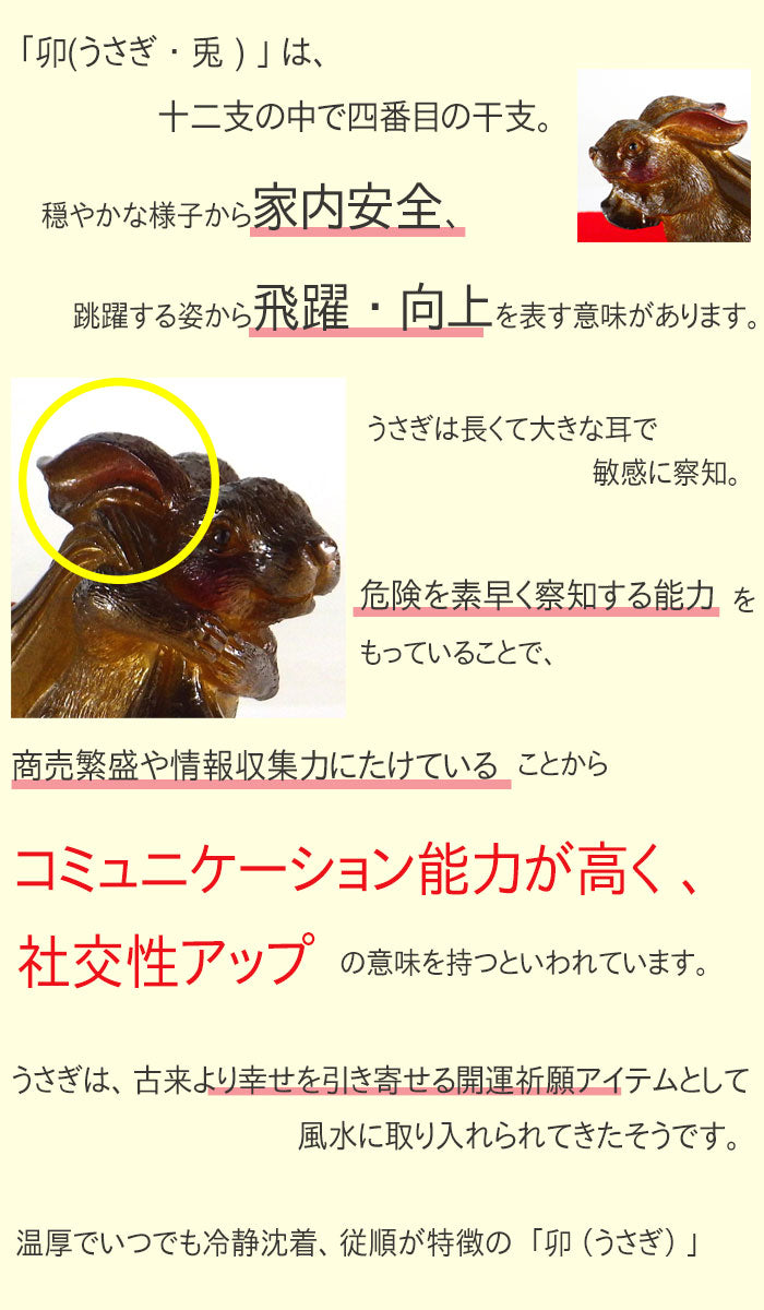 開運祈願干支の置物 金運祈願の卯（うさぎ・兎・ウサギ）○赤色