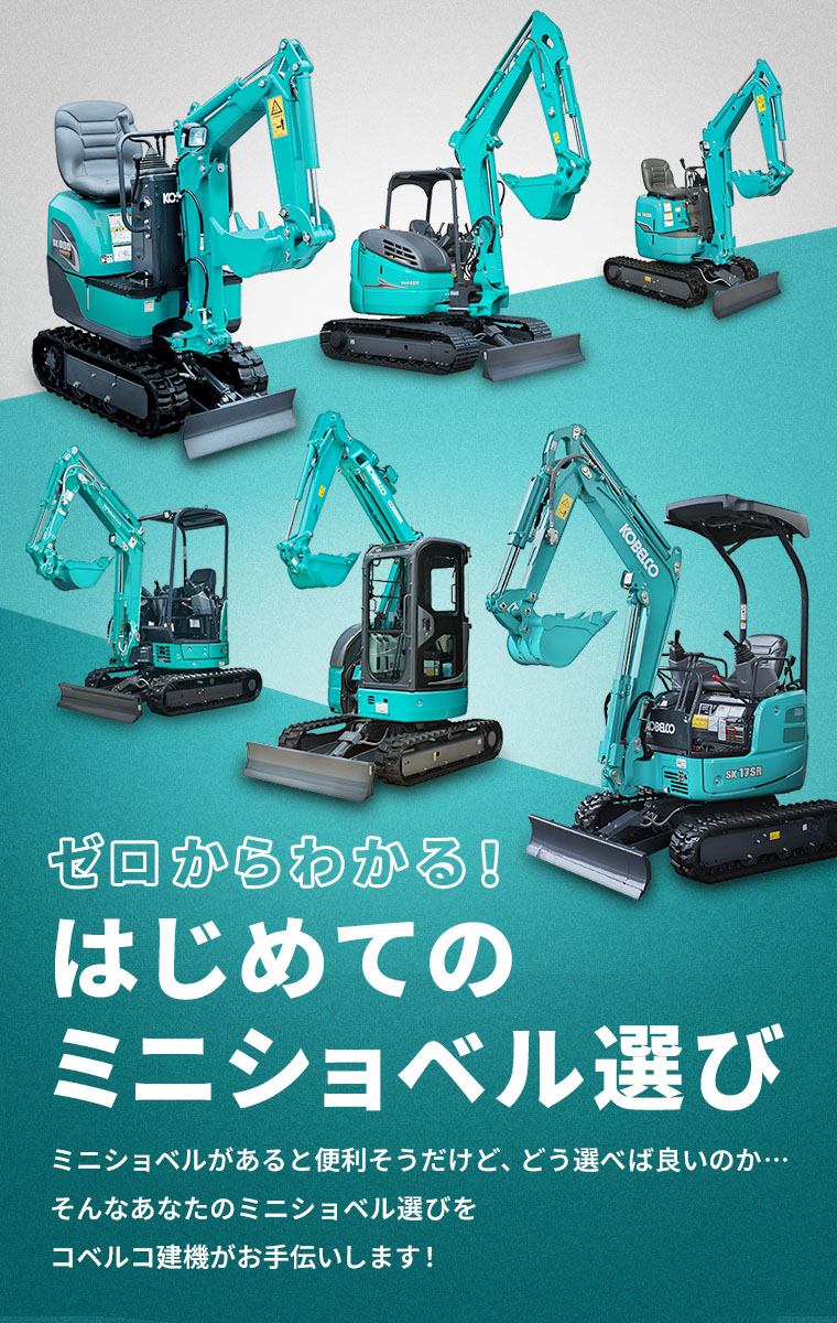 ゼロからわかる！はじめてのミニショベル選び｜コベルコ建機 日本サイト