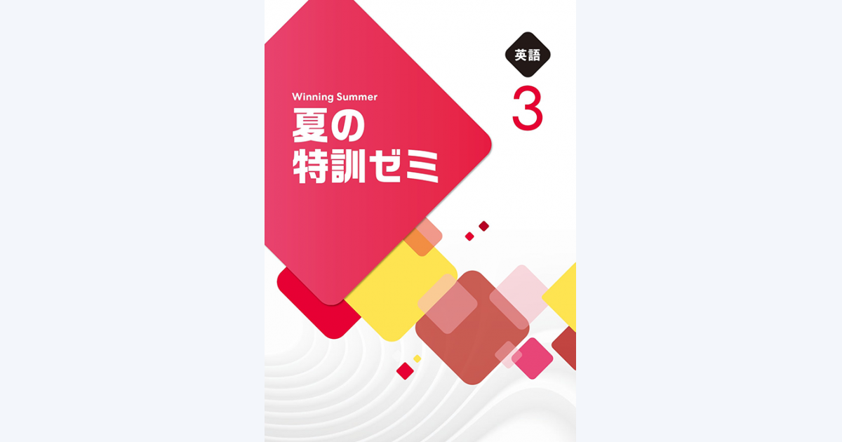 夏の特訓ゼミ｜教材紹介｜学習塾・国立私立学校専用教材の出版社【好学