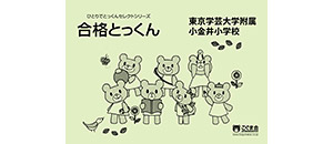 新発売・リニューアル | こぐまオリジナル知育教材 | 「こぐま会