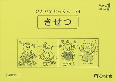 ひとりでとっくん 常識 | 教材一覧 | こぐまオリジナル知育教材