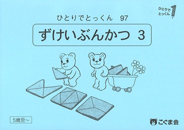 ひとりでとっくん 図形 | 教材一覧 | こぐまオリジナル知育教材