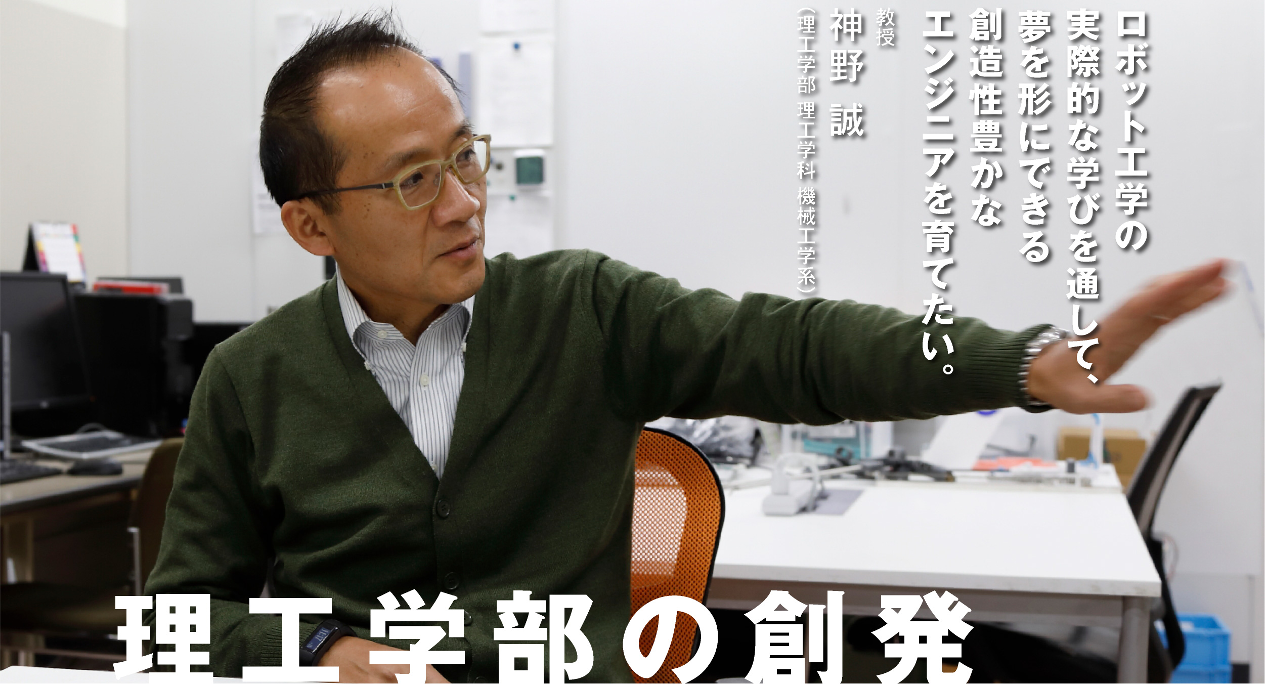 ドキュメント国士舘／理工学部 神野 誠 教授編