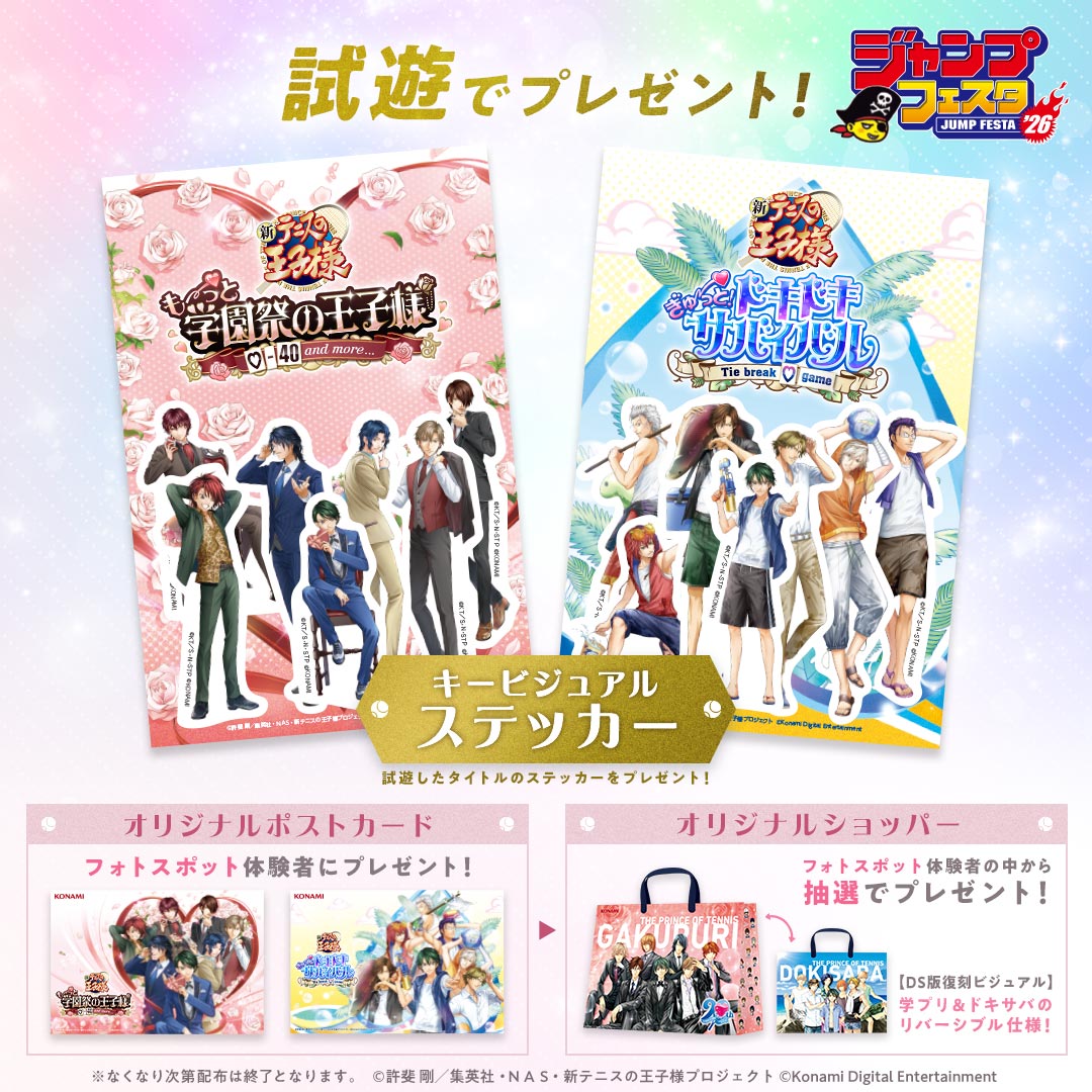 テニスの王子様 学プリ・ドキサバ ジャンプフェスタ2026特設サイト