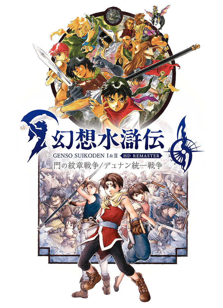 TOP | 幻想水滸伝 I&II HDリマスター 門の紋章戦争 / デュナン統一戦争