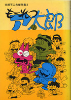 もーれつア太郎』作品紹介 | 赤塚不二夫公認サイトこれでいいのだ！！