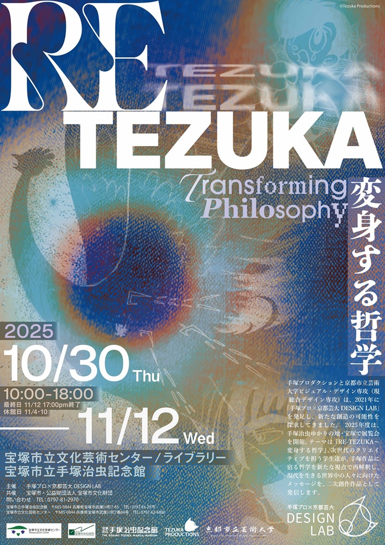 RE TEZUKA ～ 変身する哲学 | 京都市立芸術大学