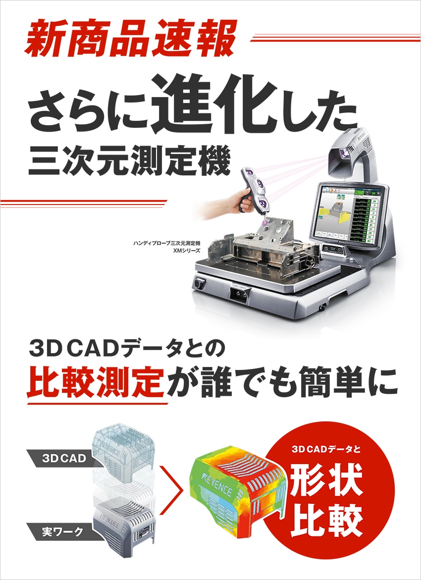 新商品速報】さらに進化した三次元測定機XMシリーズ | キーエンス