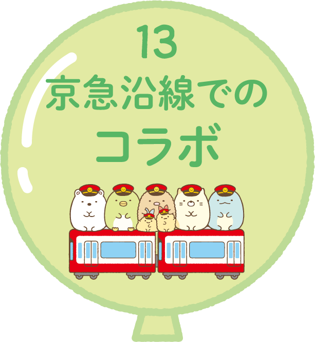 東京都のすみっコ大田区で10周年お祝いキャンペーン | 京浜急行電鉄