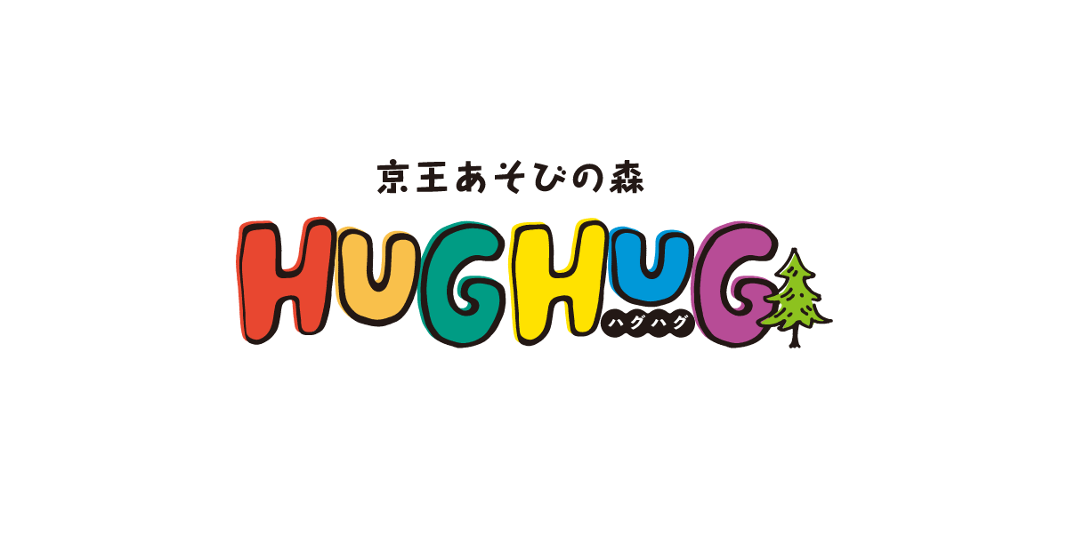 京王あそびの森 HUGHUG＜ハグハグ＞