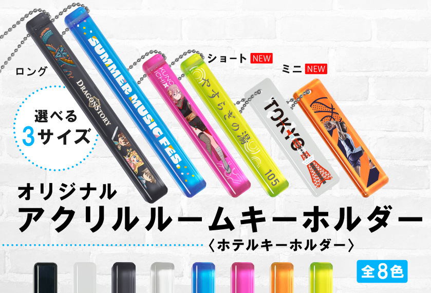 気軽に推しを身に着けよう！『オリジナルルームキーホルダー』の魅力