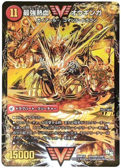デュエマ】 無敵王剣 ギガハート/最強熱血 オウギンガ(VV1b㊙1) DMR15