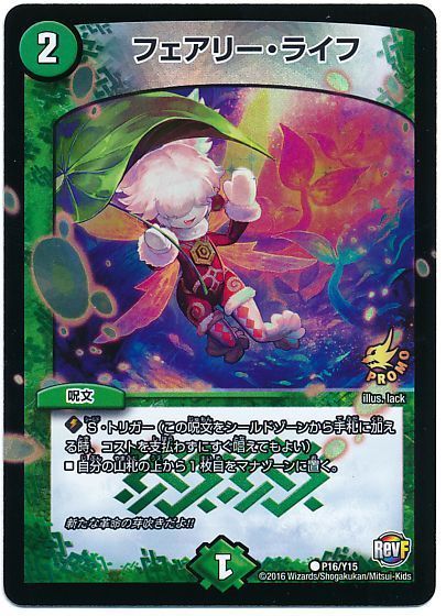 デュエマ】 フェアリー・ライフ(P16/Y15) 第15期/プロモ の買取・査定