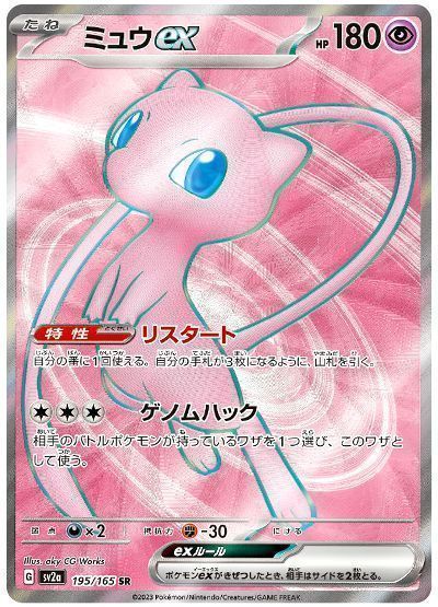 ミュウex(リスタート) （スーパーレア）【ポケモンカード高価買取