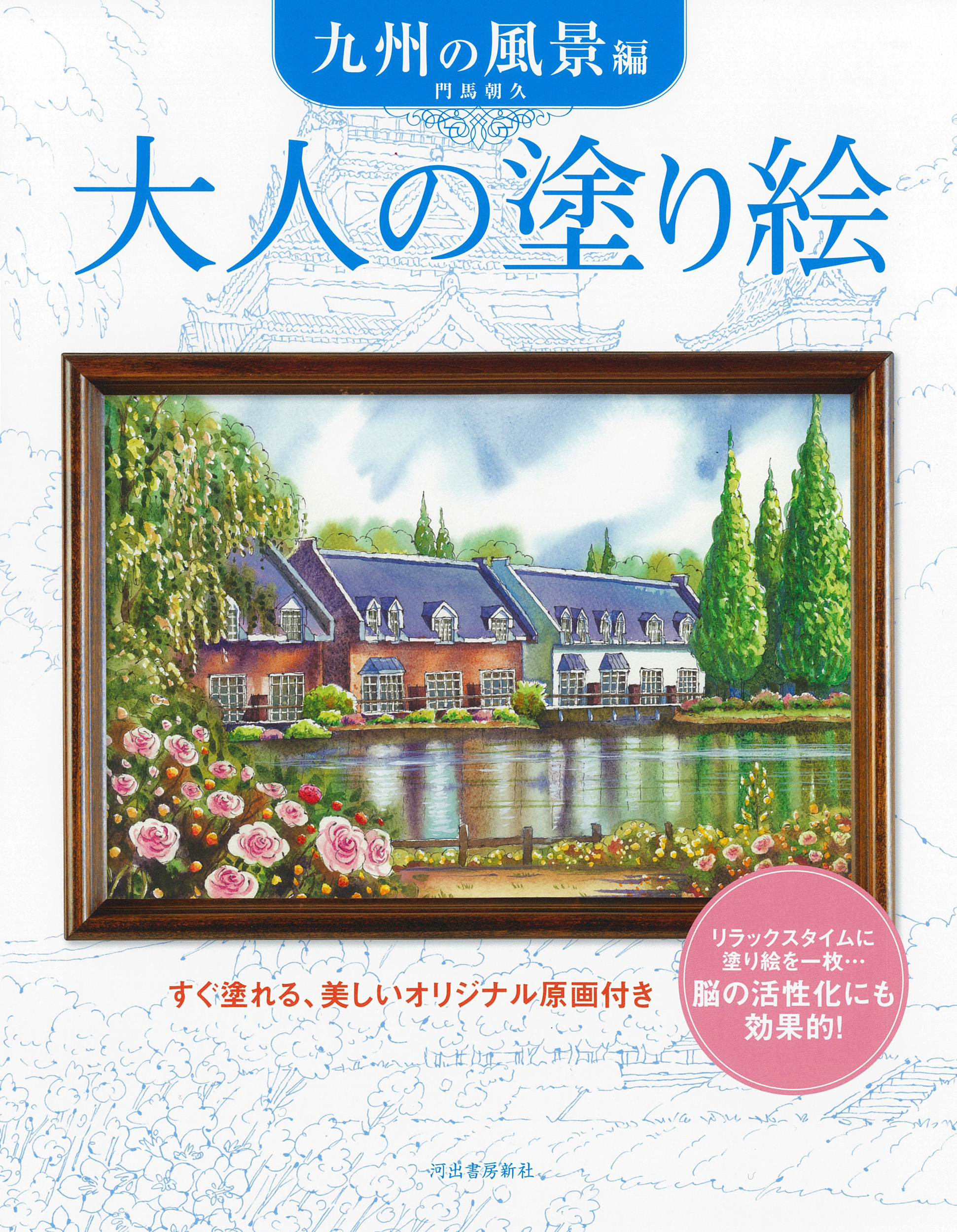 大人の塗り絵 懐かしの昭和の風景編 :毛利 フジオ | 河出書房新社