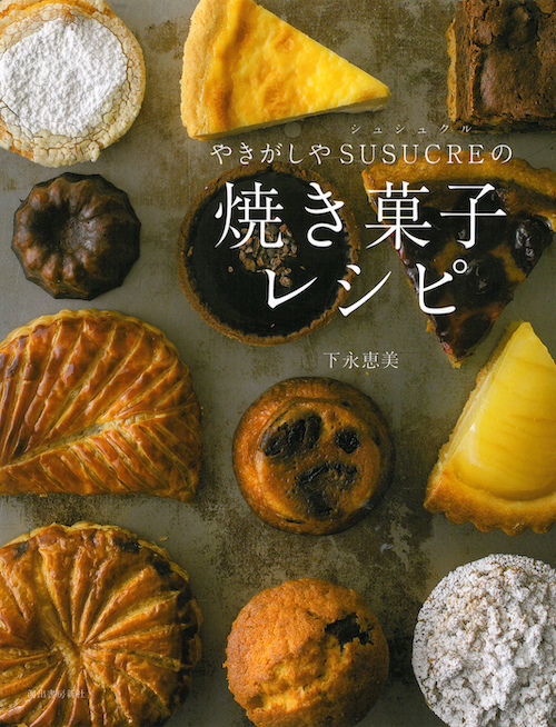 やきがしやSUSUCREの焼き菓子レシピ :下永 恵美 | 河出書房新社