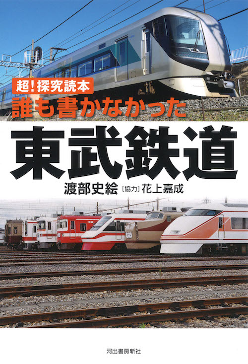 誰も書かなかった東武鉄道 :渡部 史絵,花上 嘉成 | 河出書房新社