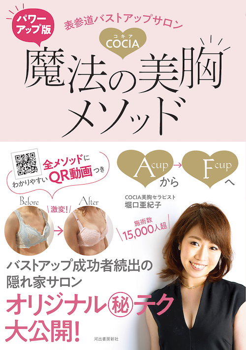 表参道バストアップサロンCOCIA 魔法の美胸メソッド :堀口 亜紀子