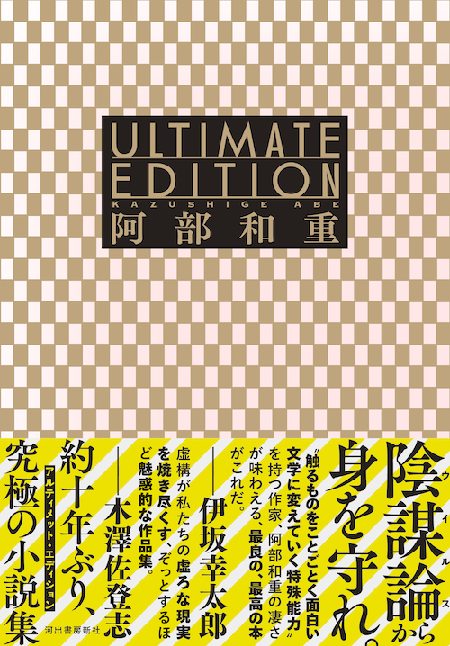 Ultimate Edition :阿部 和重 | 河出書房新社