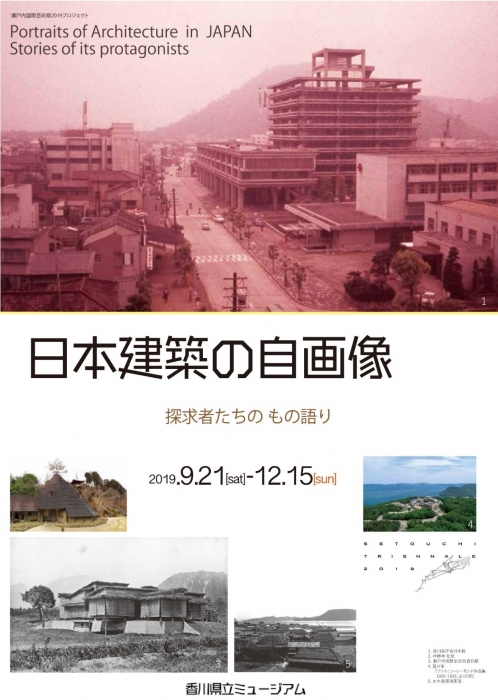 県立ミュージアム 秋期特別展「日本建築の自画像 探求者たちの もの