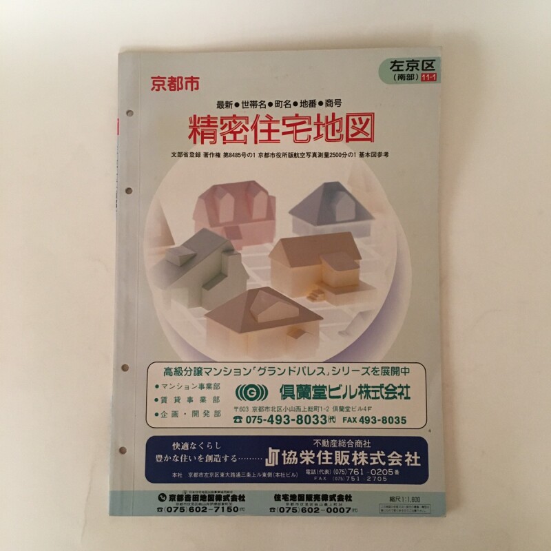 精密住宅地図 京都市左京区（南部） 11-1 京都吉田地図株式会社