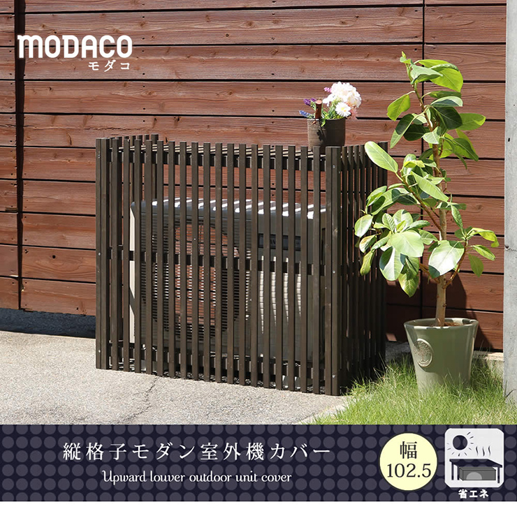 エアコンカバー 縦格子モダン室外機カバー 幅102.5 MODACO モダコの