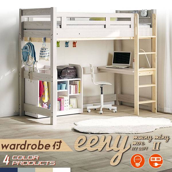 宮付き ロフトベッド eeny(イーニー) Hi wardrobe H176cm 4色対応の