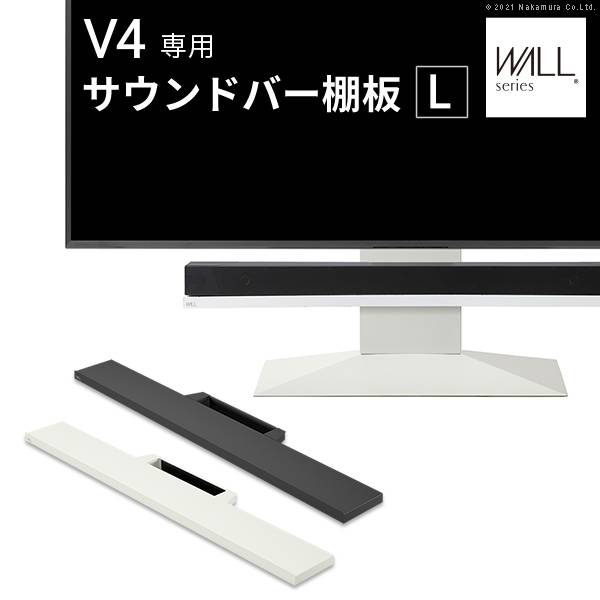 WALL(ウォール) インテリアテレビスタンドV4対応 サウンドバー棚板 LL