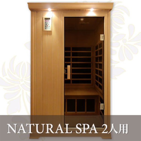 ナチュラルスパゆったり2人用」遠赤外線リラクゼーションサウナ家庭用