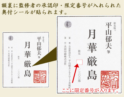 平山郁夫 絵画 月華厳島 送料無料 【複製】【美術印刷】【巨匠】【横長