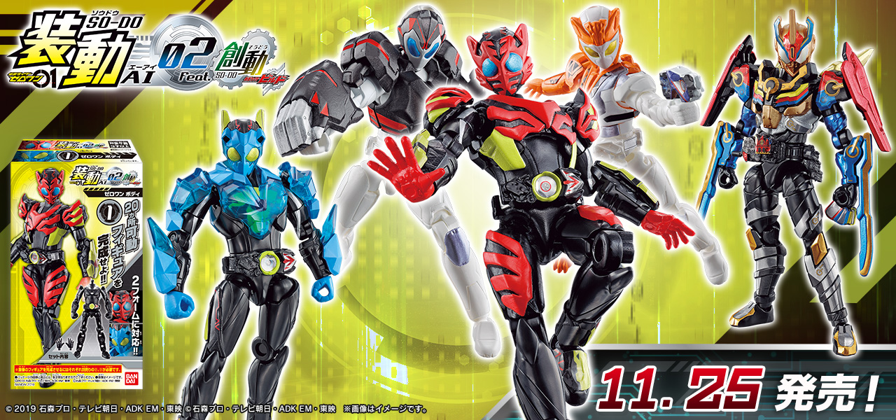装動ゼロワン」第2弾、11/25発売‼ | 仮面ライダーWEB 【公式】| 東映