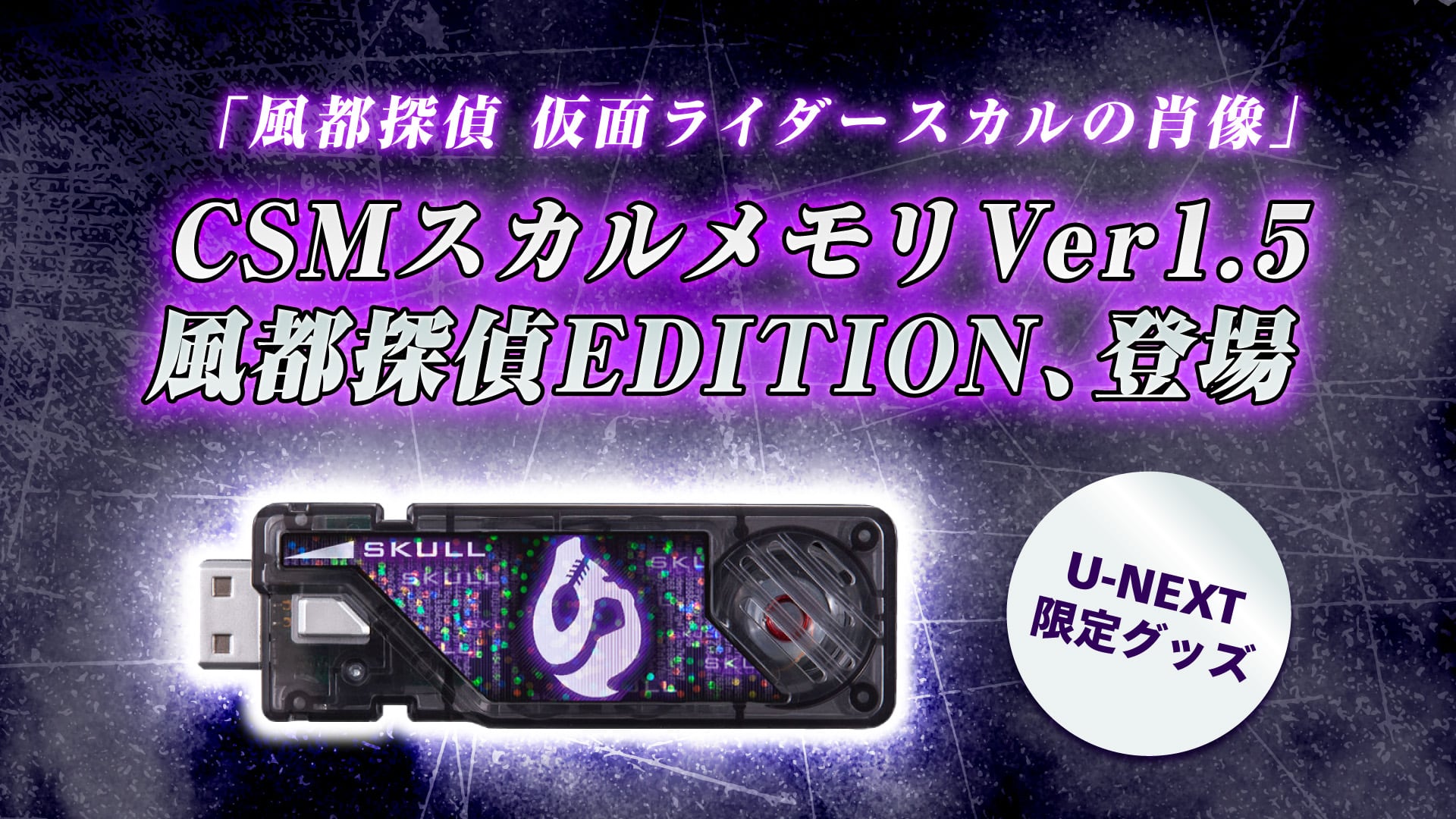 CSMスカルメモリver.1.5風都探偵EDITION、U-NEXT限定で登場！ | 仮面