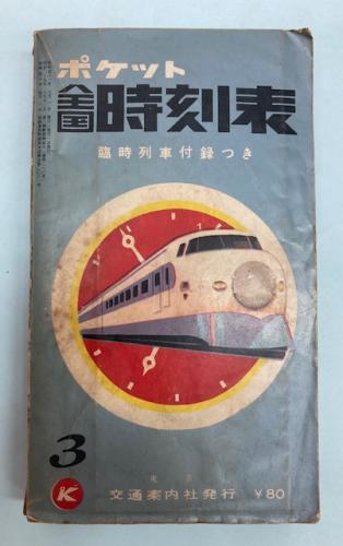 金沢書店 / ポケット全国時刻表 1966年3月(昭和41年)