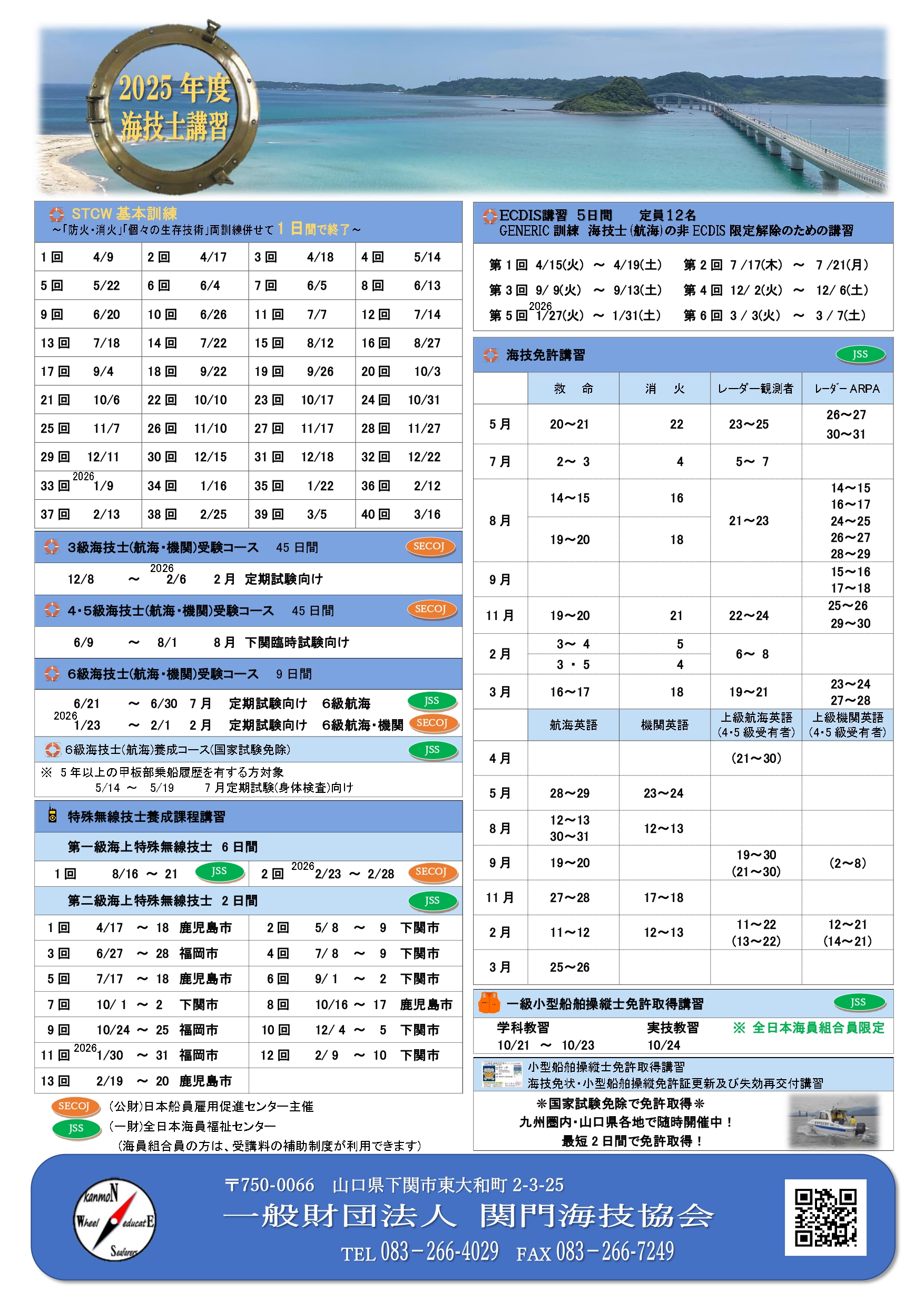 ☆2025年度 海技士等の講習日程が決まりました！ – 一般財団法人 関門