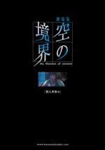 劇場版「空の境界」