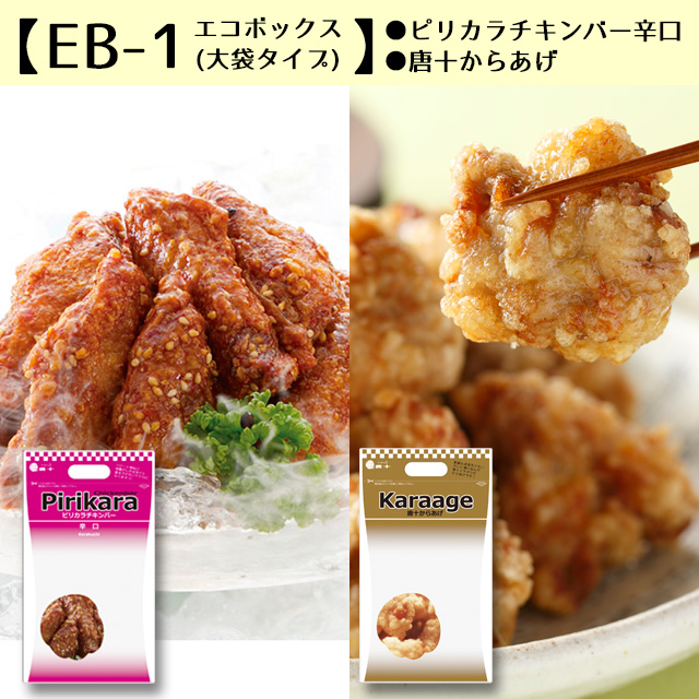 EB-1】エコボックス チキンバー辛口(550g)・唐十からあげ(630g)