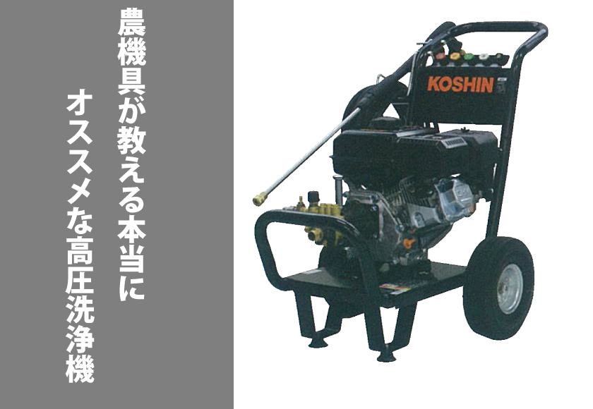 農機具屋が教える本当にオススメな高圧洗浄機「JCE-1408UDX」 | ブログ