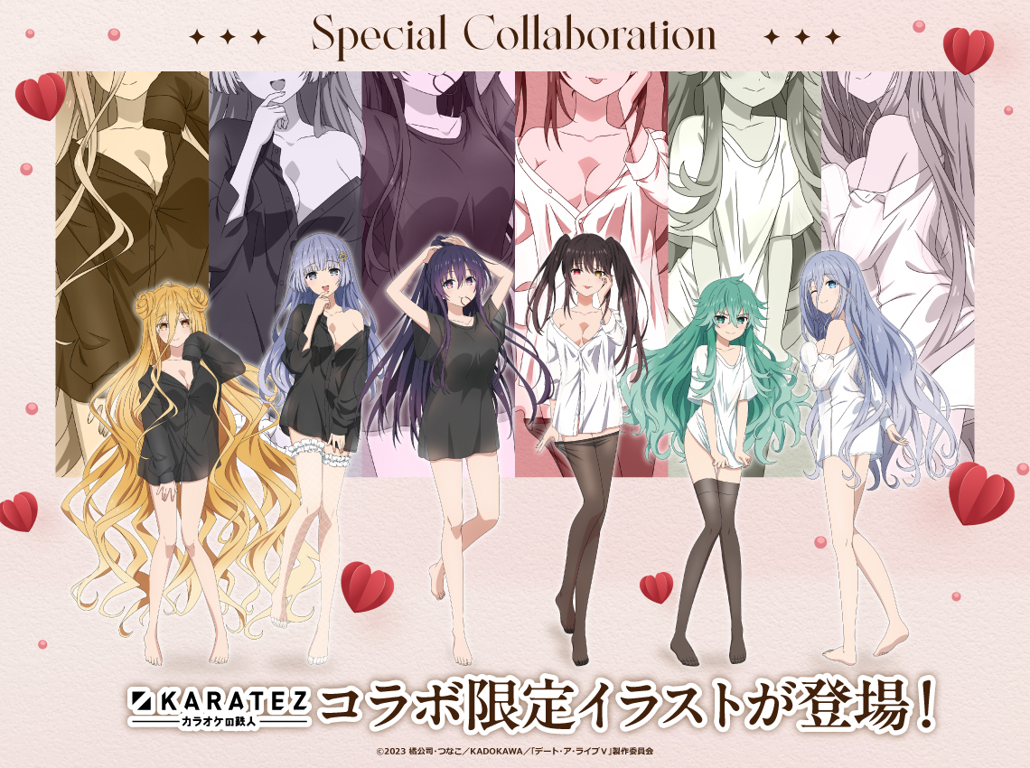 デート・ア・ライブ×カラオケの鉄人 - カラオケの鉄人