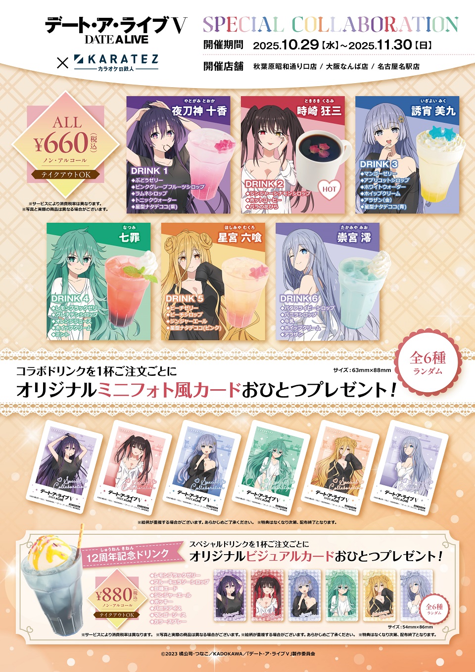 デート・ア・ライブ×カラオケの鉄人 - カラオケの鉄人