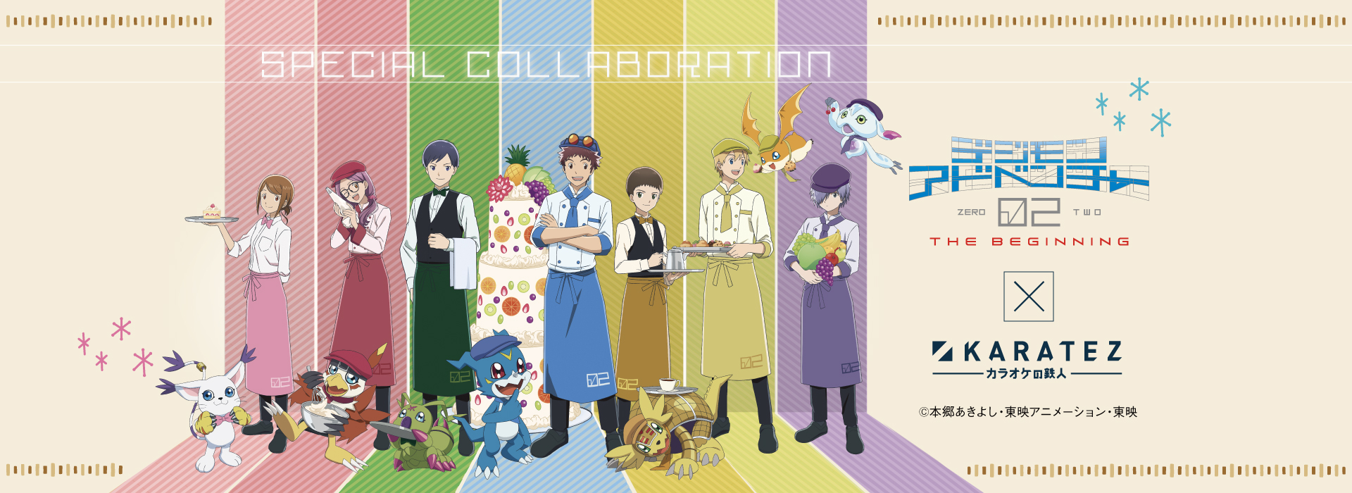 デジモンアドベンチャー02 THE BEGINNING』×カラオケの鉄人 - カラオケ