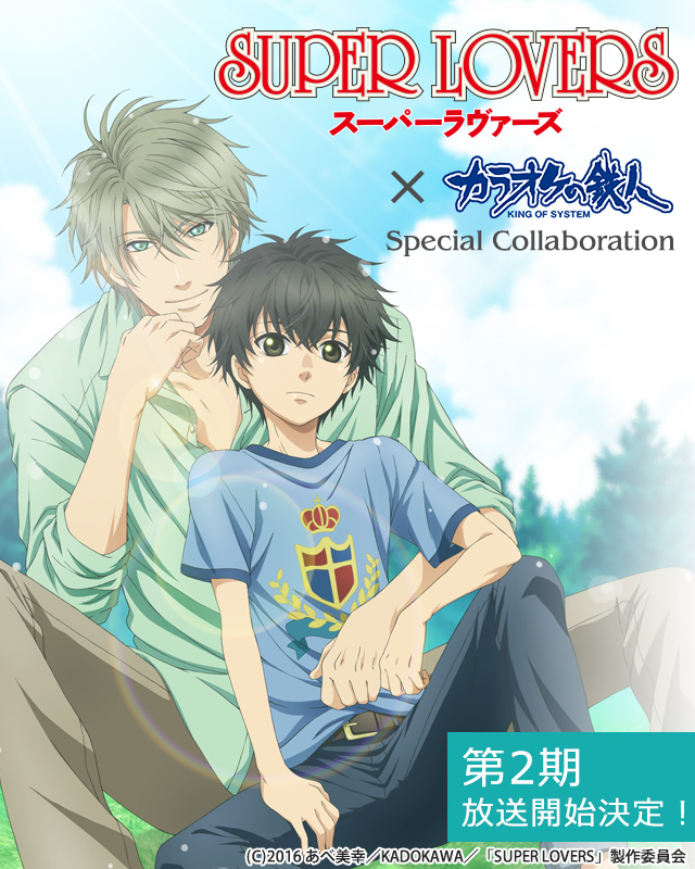 TVアニメ「SUPER LOVERS」×カラオケの鉄人 スペシャルコラボ