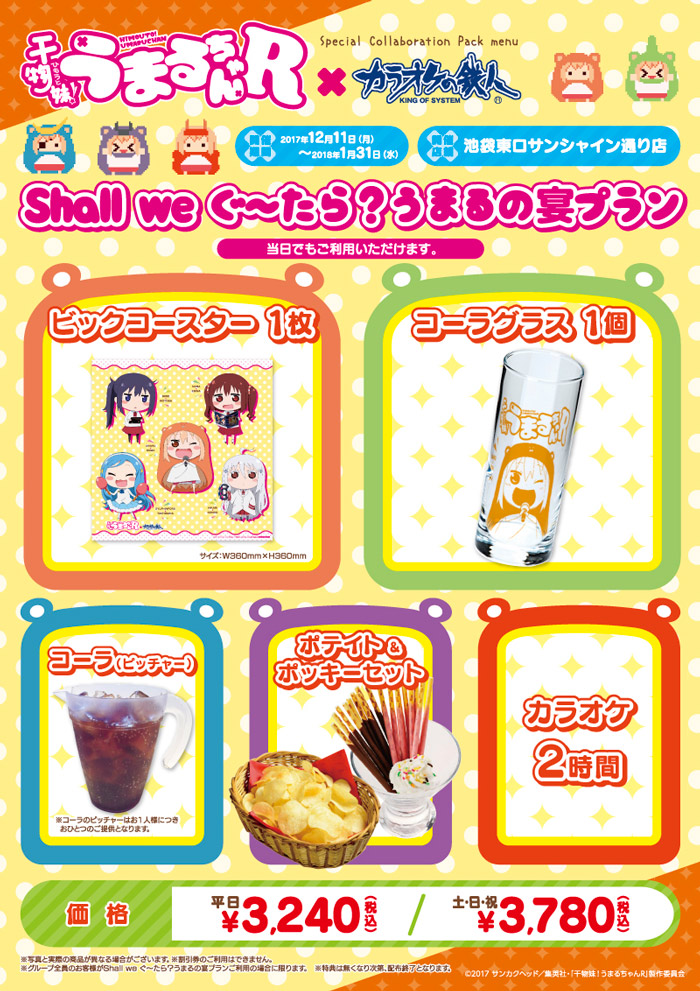 TVアニメ『干物妹！うまるちゃんR』×dアニメストア×カラオケの鉄人