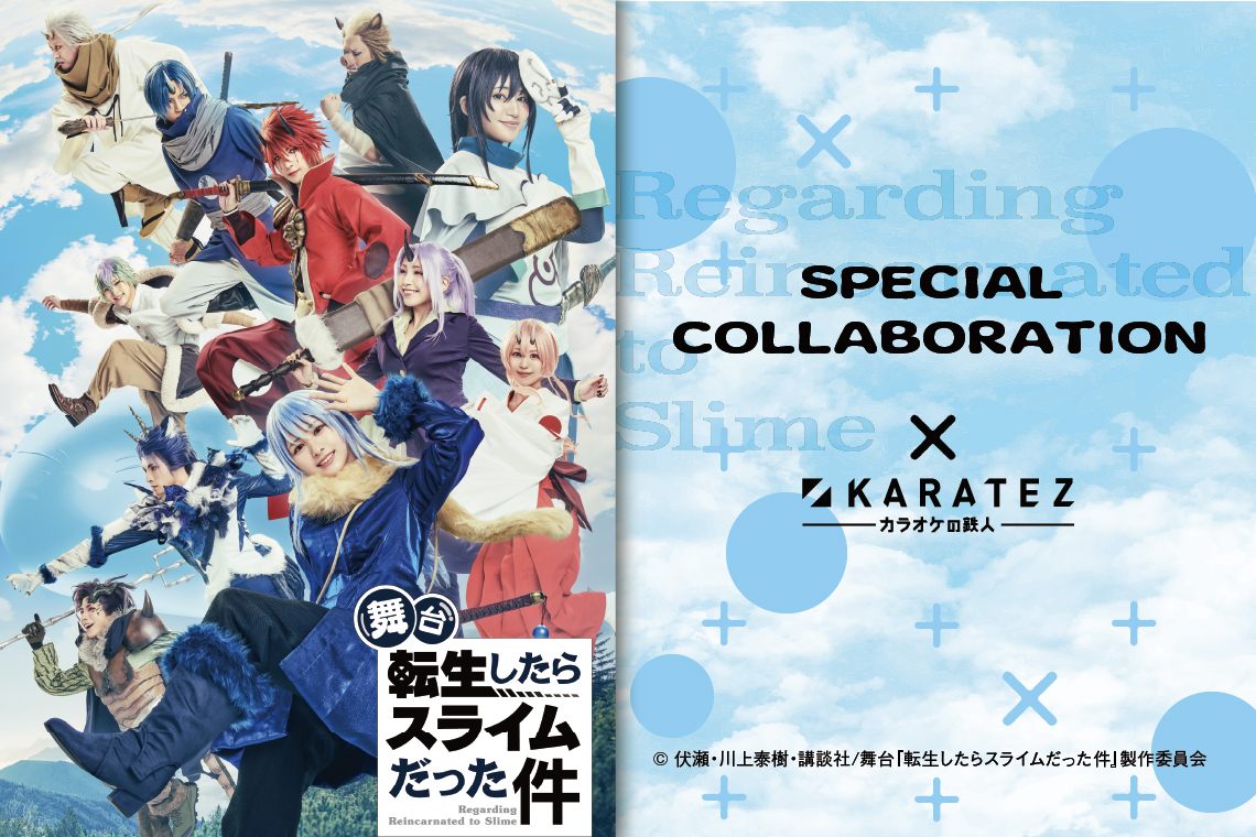 舞台『転生したらスライムだった件』×カラオケの鉄人 - カラオケの鉄人